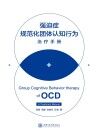强迫症规范化团体认知行为治疗手册
