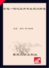 机电一体化技术专业建设标准封面