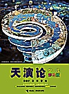 天演论  少儿彩绘版