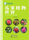 瓜果植物世界封面