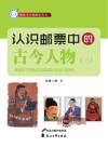认识邮票中的古今人物  3