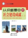 我是小小集邮家  认识邮票中的社会建设成就  2