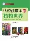 认识邮票中的植物世界 电子书封面