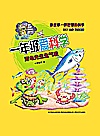 一年级爱科学  海龟先生生气啦  注音全彩美绘封面