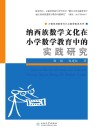 纳西族数学文化在小学数学教育中的实践研究