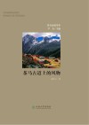 茶马古道上的风物封面