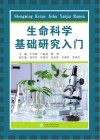 生命科学基础研究入门