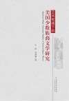 空间视阈下的美国少数族裔文学研究