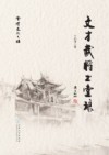 会泽文化之旅  文才武将出堂琅