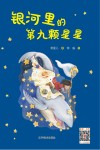银河里的第九颗星星