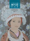 何雪蕾作品集