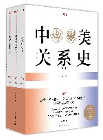 中美关系史  修订本  全三册