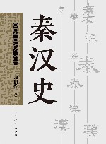 秦汉史  上+下  第2版