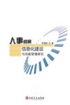 人事档案信息化建设与创新管理研究