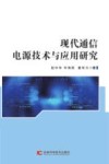 现代通信电源技术与应用研究封面