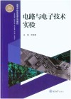 机械设计制造及其自动化专业本科系列规划教材  电路与电子技术实验