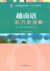 越南语听力教程  3