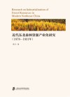 近代东北森林资源产业化研究 1878-1931年