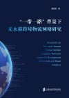 “一带一路”背景下无水港跨境物流网络研究封面