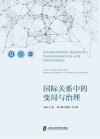 国际关系中的变局与治理