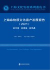 上海非物质文化遗产发展报告  2021  新环境·新挑战·新机遇