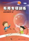 布局专项训练  从业余初段到3段