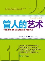 管人的艺术 原书第7版