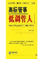 高标管事，低调管人