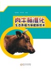 肉牛标准化生态养殖与保健新技术