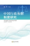 中国行政和解制度研究