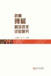 拱棚辣椒栽培技术试验研究封面