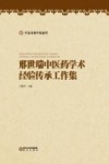 宁夏名老中医系列  邢世瑞中医药学术经验传承工作集