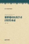 宁夏名老中医系列  邢世瑞中医药学术经验传承录