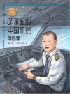 了不起的中国机长：刘传健
