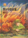 烈火中的英雄：邱少云