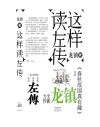 这样读《左传》