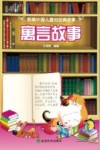 影响中国儿童的经典故事·寓言故事 封面
