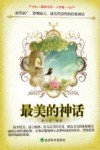 最美的神话