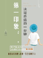 第一印象  决定命运的一分钟