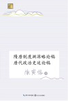 隋唐制度渊源略论稿唐代政治史述论稿