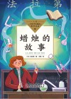 中小学生阅读指导目录  蜡烛的故事