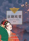 京剧欣赏