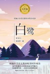 白鹭  统编小学语文教科书同步阅读书系