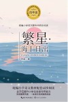繁星·海上日出  统编小学语文教科书同步阅读书系