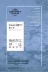 鲁迅杂文精选  拿来主义