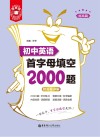 金英语：初中英语首字母填空2000题：提高篇