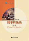 刑事诉讼法  第2版