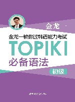 金龙一教你过韩语能力考试：TOPIK 1 必备语法 初级