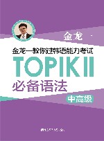 金龙一教你过韩语能力考试：TOPIK 2 必备语法 中高级