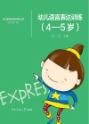 幼儿语言表达训练 4-5岁